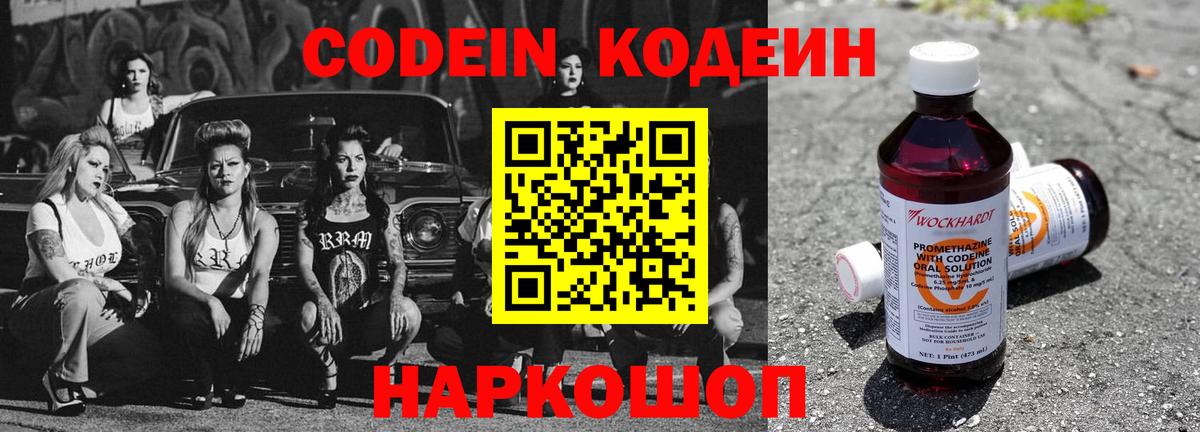 Codein напиток Lean (лин) Москва